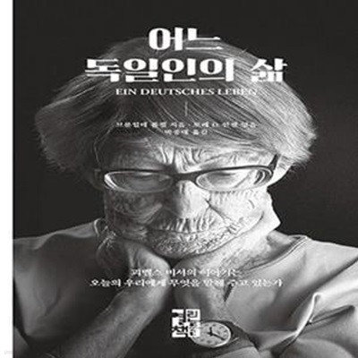 어느 독일인의 삶 (괴벨스 비서의 이야기는 오늘의 우리에게 무엇을 말해 주고 있는가)