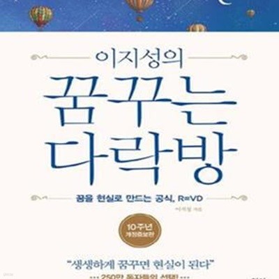 이지성의 꿈꾸는 다락방  (꿈을 현실로 만드는 공식, R=VD)