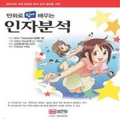 만화로 쉽게 배우는 인자분석 (설문지의 작성 방법과 분석 능력 향상을 위한)