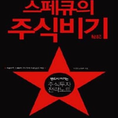 스페큐의 주식비기 (반드시 이기는 주식투자 전략노트)