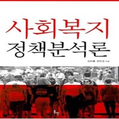 사회복지정책분석론