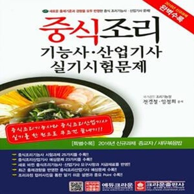 중식조리기능사.산업기사 실기시험문제 (2016년 신규과제 완벽 수록)