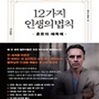 12가지 인생의 법칙  (혼돈의 해독제)