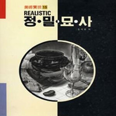 (Realistic) 정밀묘사  (미술실기 15)