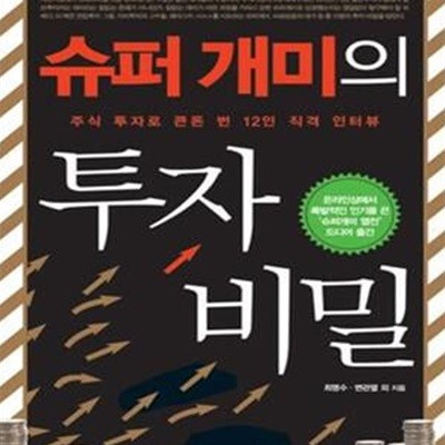 슈퍼 개미의 투자 비밀 (주식 투자로 큰돈 번 12인 직격 인터뷰)