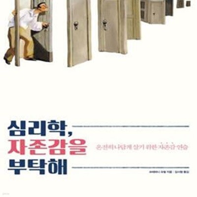 심리학,자존감을 부탁해 (온전히 나답게 살기 위한 자존감 연습)