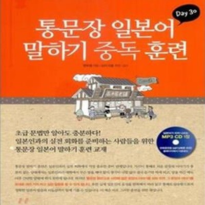 통문장 일본어 말하기 중독 훈련 (한국인이 일본어 회화를 잘할 수 있는 가장 확실한 방법)