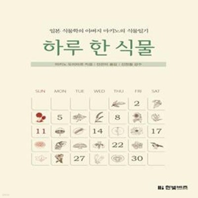 하루 한 식물 (일본 식물학의 아버지 마키노의 식물일기)