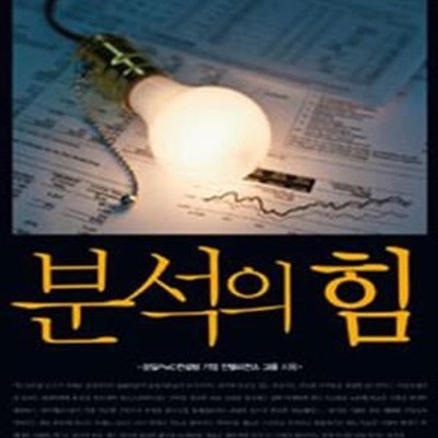 분석의 힘 (기업의 혈관에 살아 있는 정보를 공급하라)