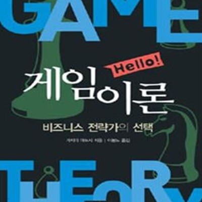 Hello! 게임이론 (비즈니스 전략가의 선택)