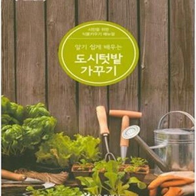 도시텃밭 가꾸기 (알기 쉽게 배우는,시민을 위한 식물키우기 매뉴얼)