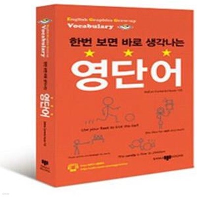 한번 보면 바로 생각나는 영단어 (English Graphics Grow-up Vocabulary)