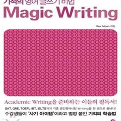 MAGIC WRITING (기적의 영어 글쓰기 비법)