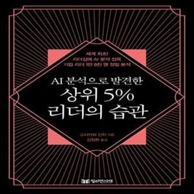 AI분석으로 발견한 상위 5% 리더의 습관 (세계 최초! 리더십에 AI 분석 접목 기업 리더 1만 8천 명 정밀 분석)