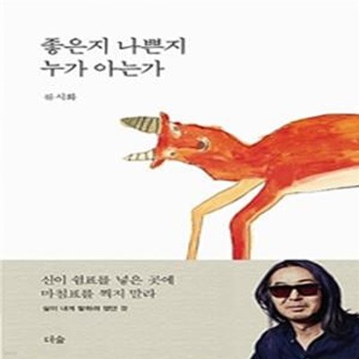 좋은지 나쁜지 누가 아는가 (신이 쉼표를 넣은 곳에 마침표를 찍지 말라)