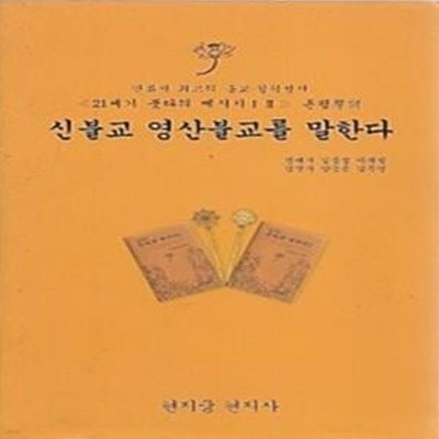 신불교 영산불교를 말한다  <<21세기 붓다의 메시지ⅠⅡ>> 존평  (인류사 최고의 종교 철학성서)