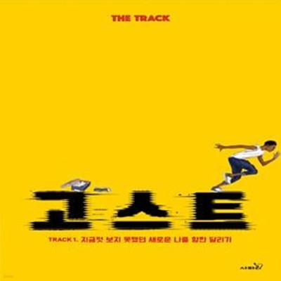 고스트 (TRACK 1. 지금껏 보지 못했던 새로운 나를 향한 달리기)