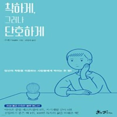 착하게, 그러나 단호하게 (리커버 블루 에디션) (당신의 착함을 이용하는 사람들에게 먹이는 한 방!)