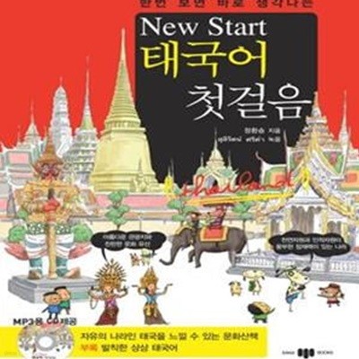 New Start 태국어 첫걸음 (한번 보면 바로 생각나는)