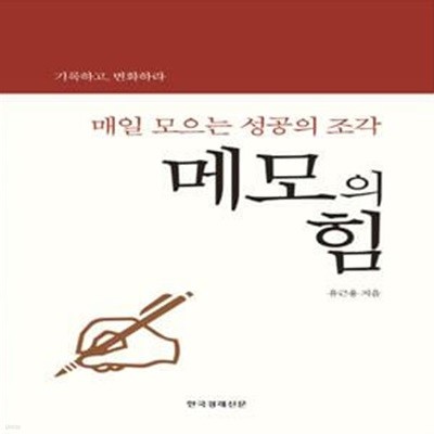 메모의 힘 (매일 모으는 성공의 조각)