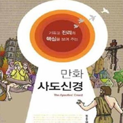 만화 사도신경  (기독교 진리의 핵심을 보여주는)