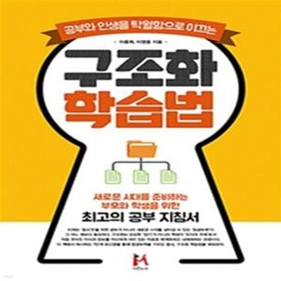 구조화 학습법 (공부와 인생을 탁월함으로 이끄는,새로운 시대를 준비하는 부모와 학생을 위한 최고의 공부 지침서)