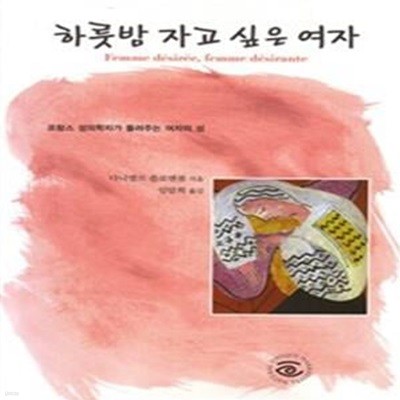 하룻밤 자고 싶은 여자 (프랑스 성의학자가 들려주는 여자의 성)