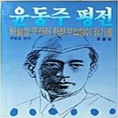 윤동주 평전 (영생을 창조힌 기적의 영혼 아! 윤동주 윤동주) [[1984 초판본]]