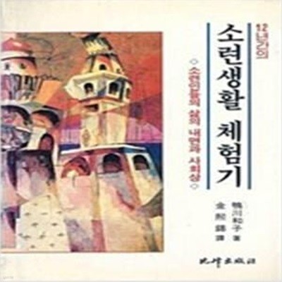 12년간의 소련생활 체험기  (소련인들의 삶의 내면과 사회상) [[1990 초판본]]