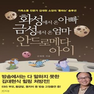 화성에서 온 아빠 금성에서 온 엄마 안드로메다 아이 (가족소통 전문가 김대현 소장의 '통하는' 솔루션)