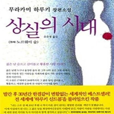 상실의 시대