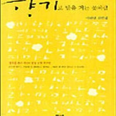 향기로 말을 거는 꽃처럼  (이해인 산문집, 꽃구름 수녀 시인의 빛깔 고운 속삭임)