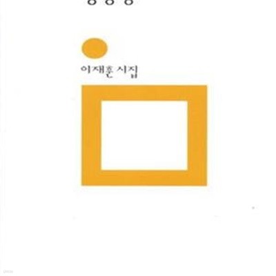 명왕성 되다 (이재훈 시집)