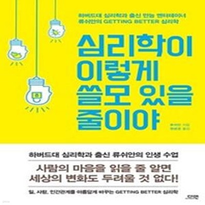 심리학이 이렇게 쓸모 있을 줄이야  (하버드대 심리학과 출신 만능 엔터테이너 류쉬안의 Getting Better 심리학 )