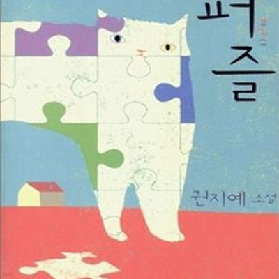 퍼즐