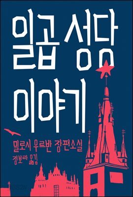 일곱 성당 이야기