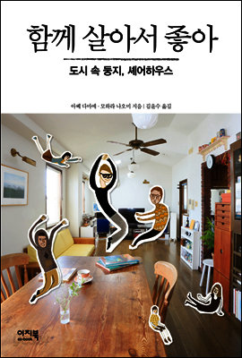 함께 살아서 좋아
