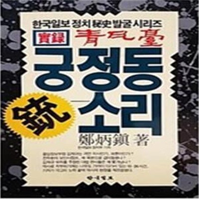 궁정동 총소리  (한국일보정치비사 발굴 시리즈 실록 청와대)