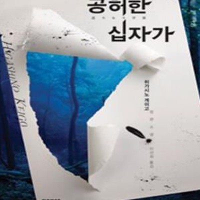 공허한 십자가  (히가시노 게이고 추리소설) (양장본)