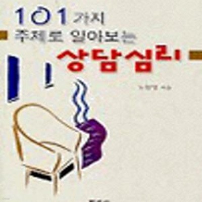 101가지 주제로 알아보는 상담심리