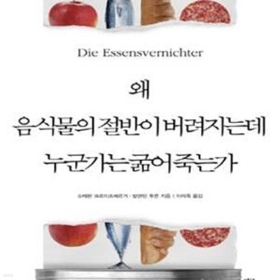 왜 음식물의 절반이 버려지는데 누군가는 굶어 죽는가