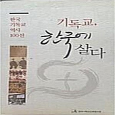 기독교, 한국에 살다 (한국 기독교 역사 100선)