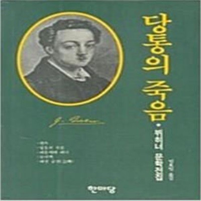 당통의 죽음 (뷔히너 문학선집)