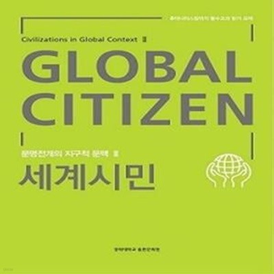 세계시민 (문명전개의 지구적 문맥 2)