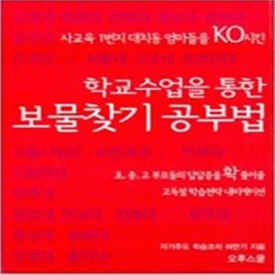 학교수업을 통한 보물찾기 공부법 (사교육 1번지 대치동 엄마들을 KO시킨)