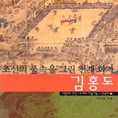 조선의 풍속을 그린 천재 화가 김홍도 (한국편 1)