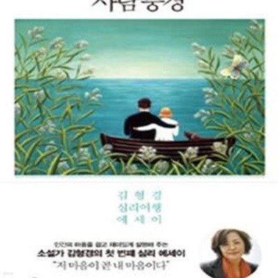 사람풍경 (김형경 심리여행 에세이)