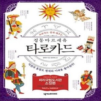 정통 마르세유 타로카드 (초보자도 쉽게 배우는,직관과 통찰로 현재와 미래를 풀어낸다!)