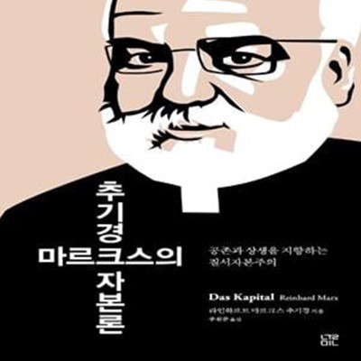 추기경 마르크스의 자본론 (공존과 상생을 지향하는 질서자본주의)