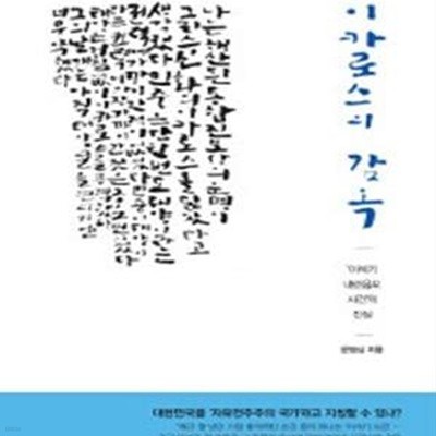 이카로스의 감옥 (＇이석기 내란음모 사건＇의 진실)